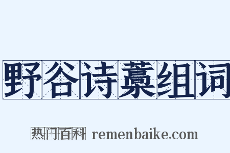 野谷诗藁组词是什么意思的图片